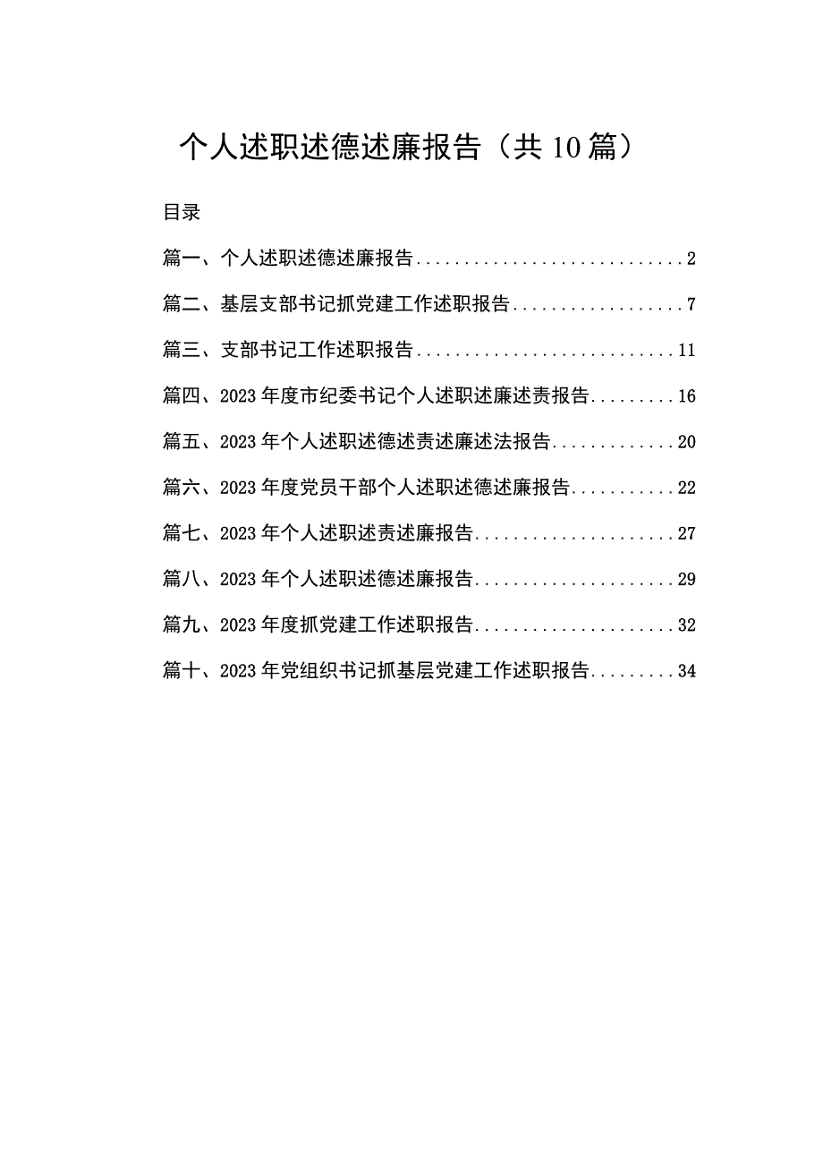 个人述职述德述廉报告（共10篇）.docx_第1页