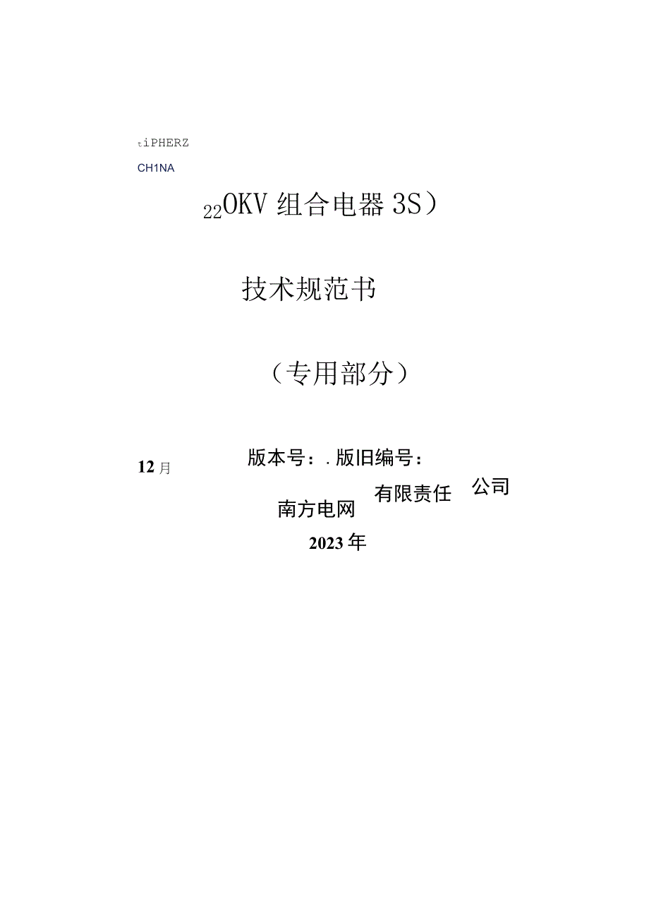 02-220kV组合电器（GIS）技术规范书（专用部分）-天选打工人.docx_第1页