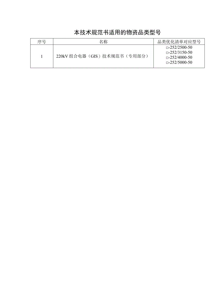 02-220kV组合电器（GIS）技术规范书（专用部分）-天选打工人.docx_第3页