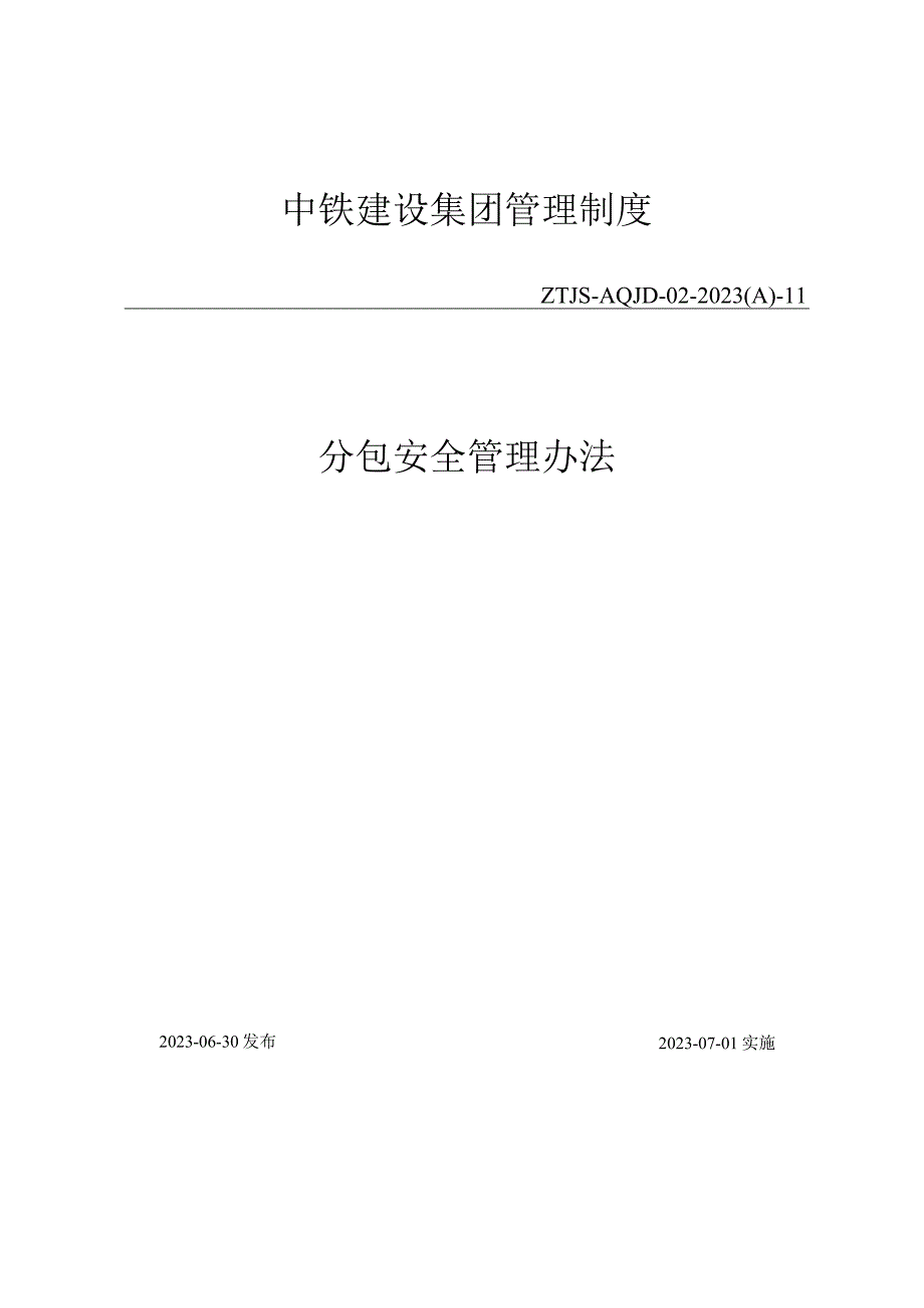 中铁建设集团有限公司分包安全管理办法.docx_第1页