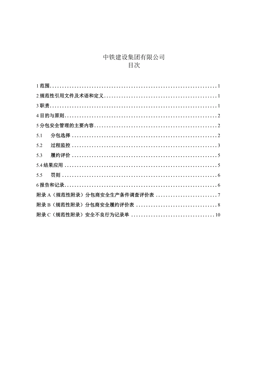 中铁建设集团有限公司分包安全管理办法.docx_第2页