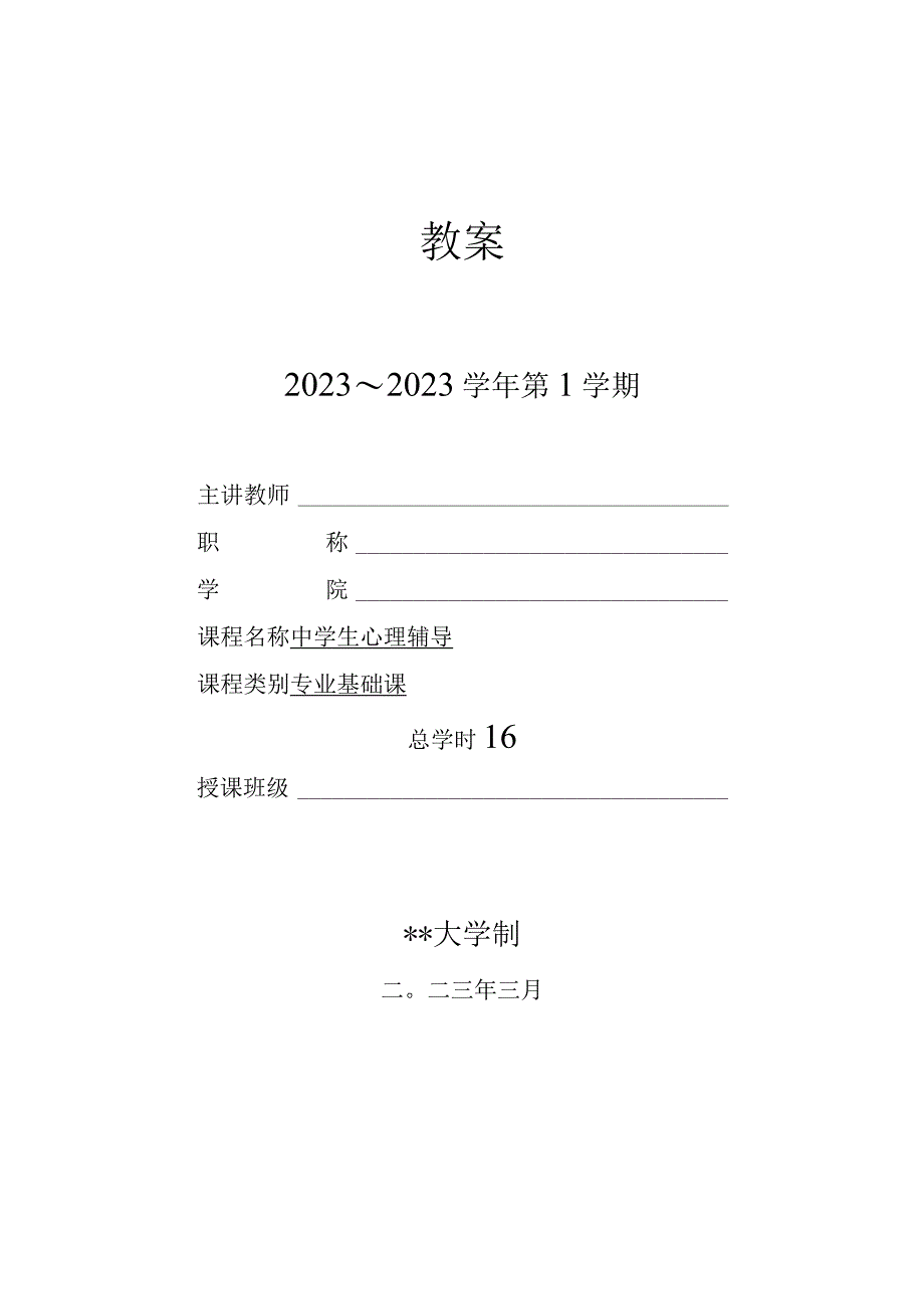 人民大2024陈功香 石建军《中学生心理辅导》教案01第一章 心理辅导的基础知识.docx_第1页