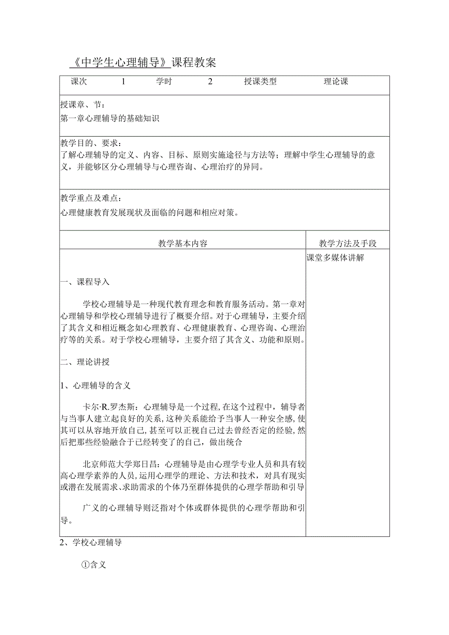 人民大2024陈功香 石建军《中学生心理辅导》教案01第一章 心理辅导的基础知识.docx_第2页