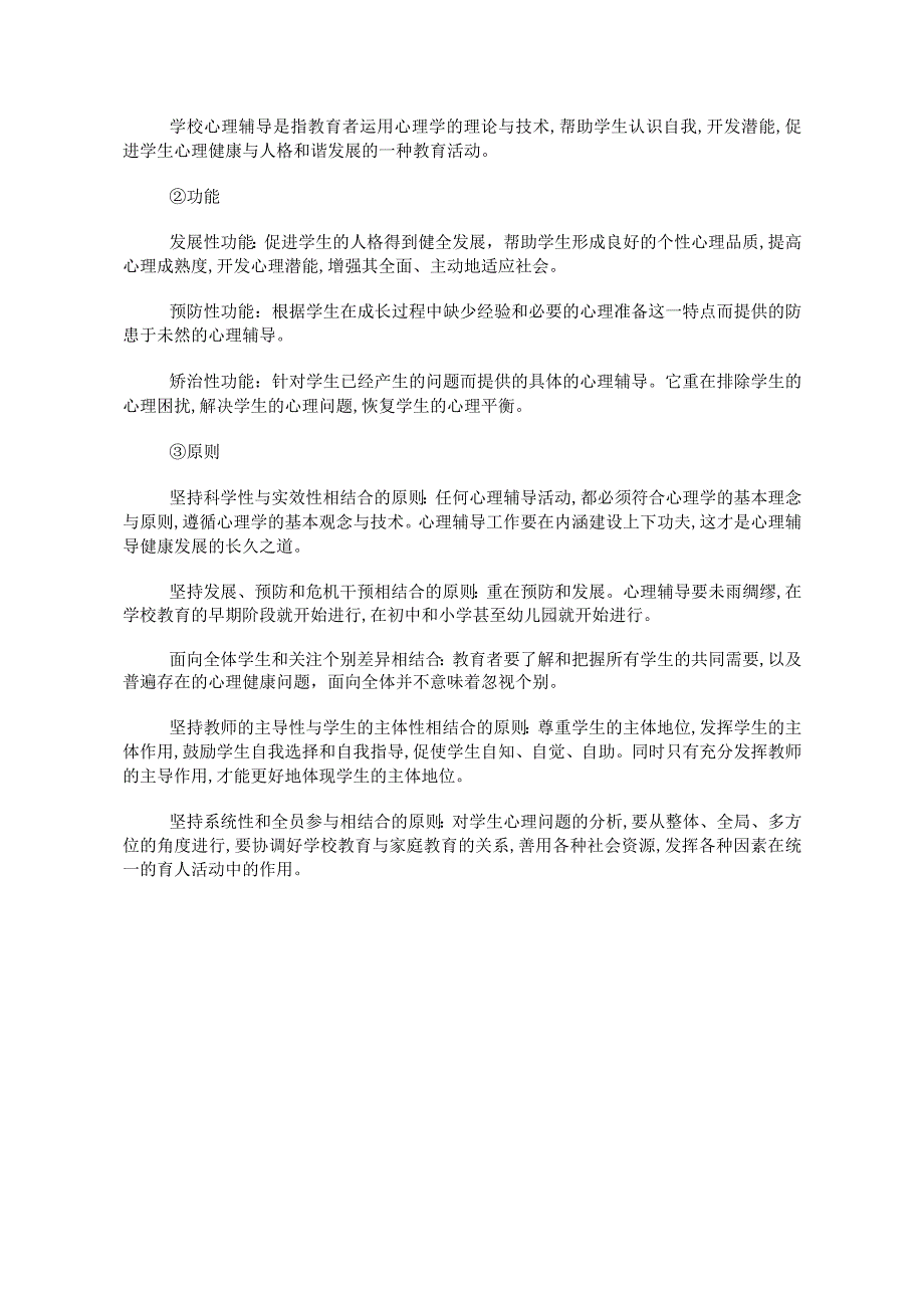 人民大2024陈功香 石建军《中学生心理辅导》教案01第一章 心理辅导的基础知识.docx_第3页