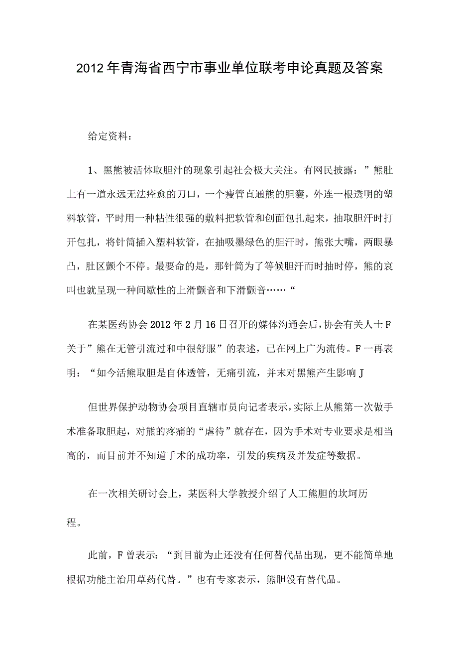 2012年青海省西宁市事业单位联考申论真题及答案.docx_第1页