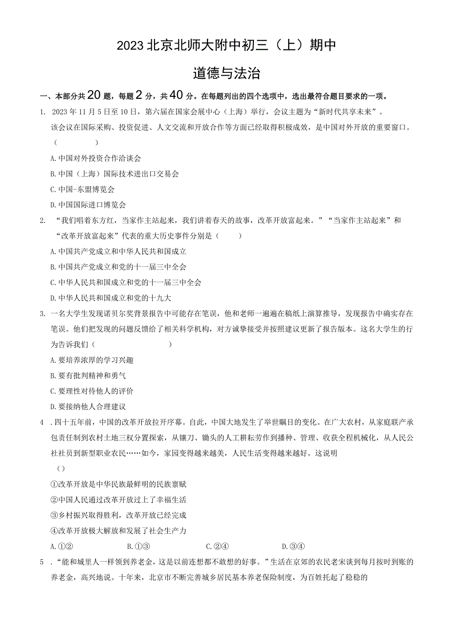 2023北京北师大附中初三（上）期中道德与法治试卷含答案.docx_第1页