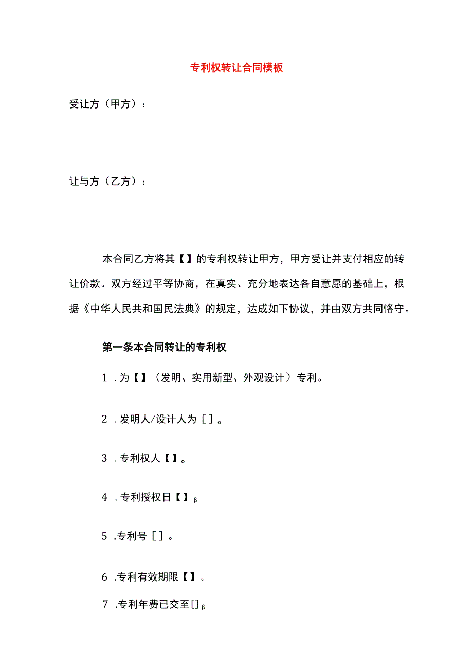 专利权转让合同模板.docx_第1页