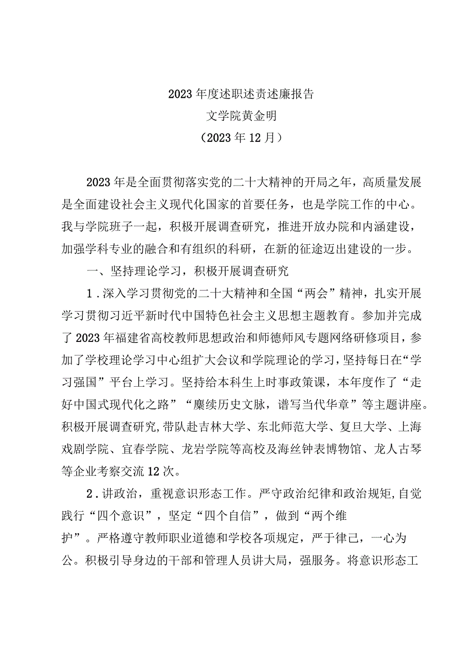 2023年度个人述职述责述廉报告(黄金明）.docx_第1页