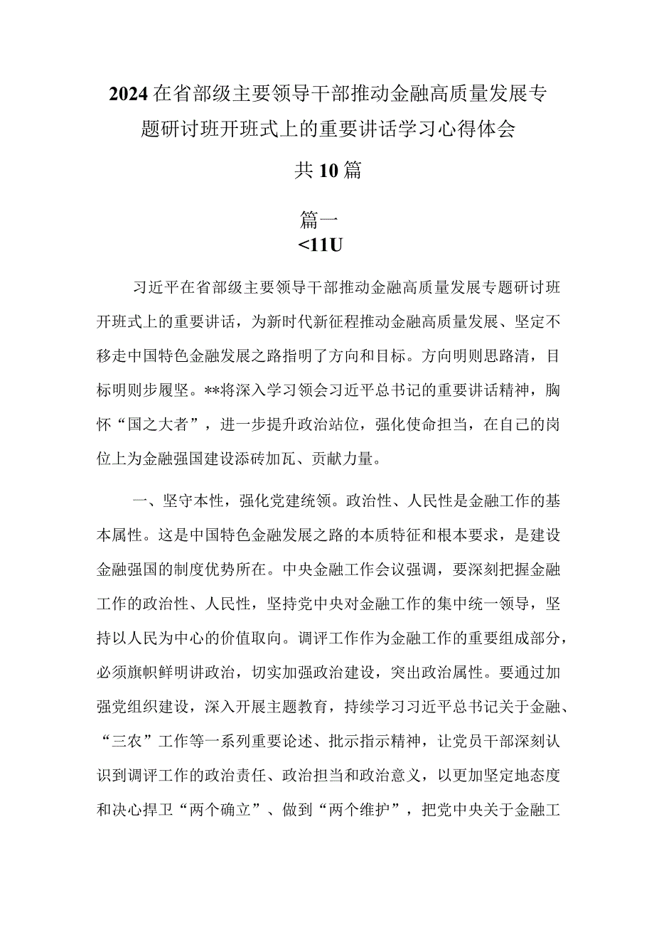 10篇2024在省部级主要领导干部推动金融高质量发展专题研讨班开班式上的重要讲话学习心得体会研讨发言.docx_第1页