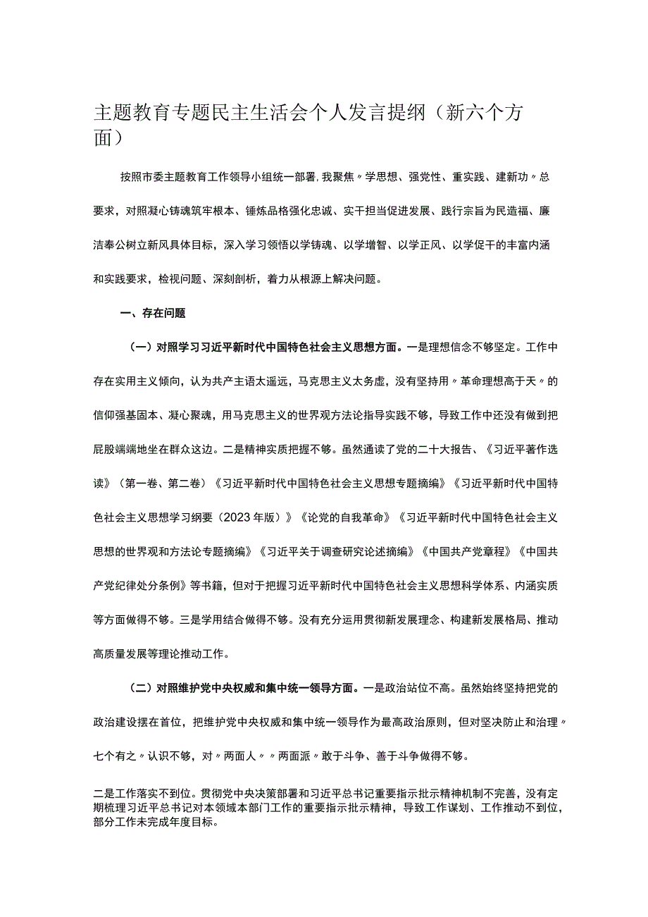 主题教育专题民主生活会个人发言提纲（新六个方面）.docx_第1页