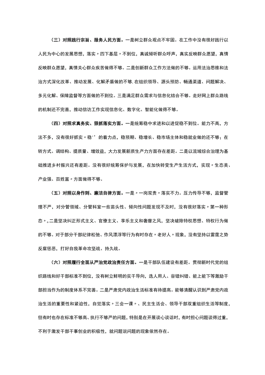 主题教育专题民主生活会个人发言提纲（新六个方面）.docx_第2页