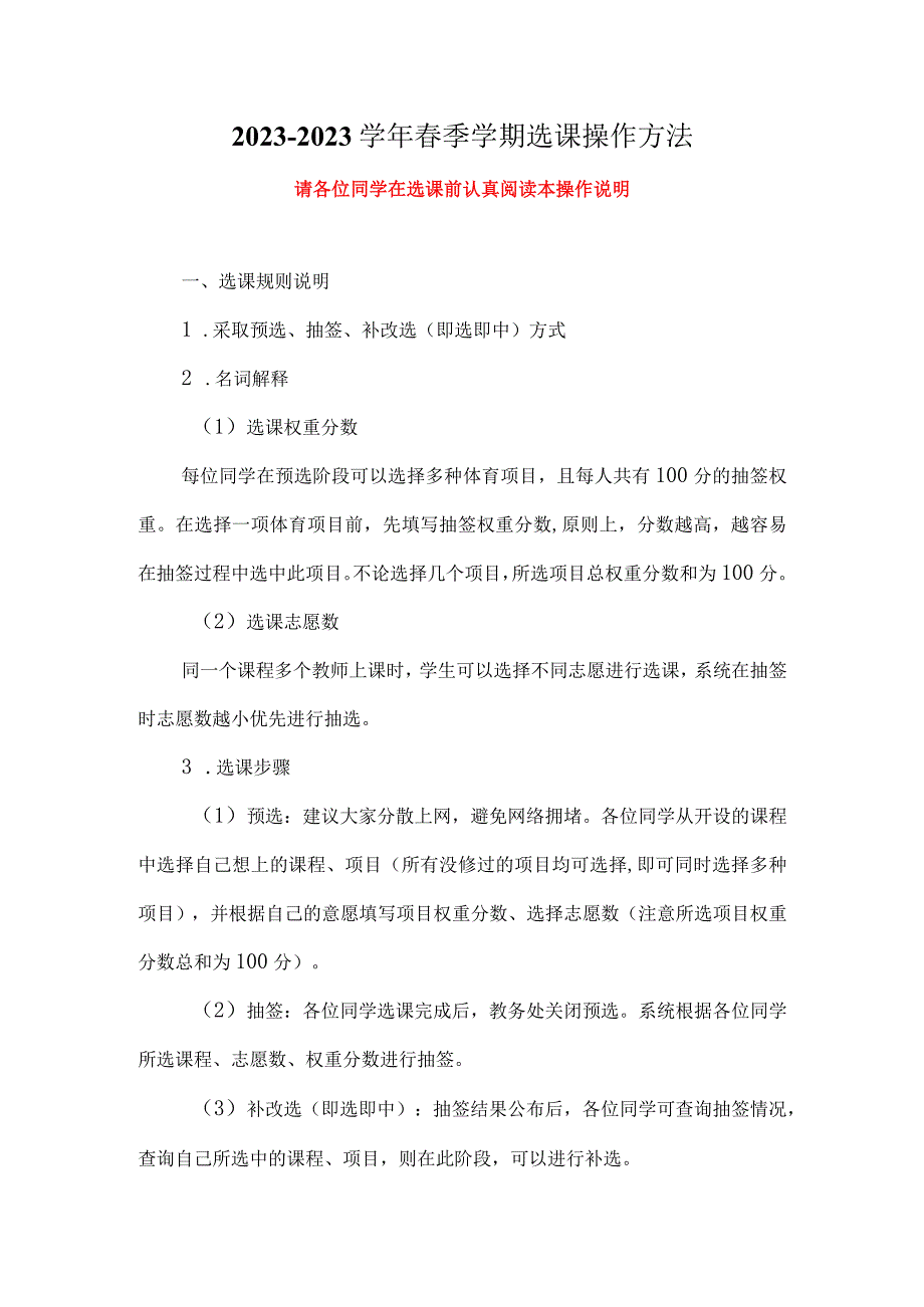 2021-2022学年春季学期选课操作方法.docx_第1页