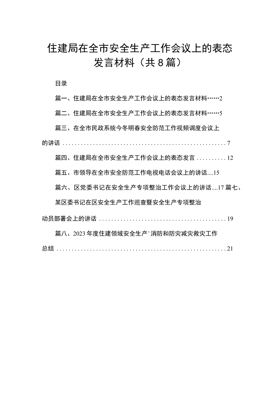 住建局在全市安全生产工作会议上的表态发言材料精选版八篇合辑.docx_第1页