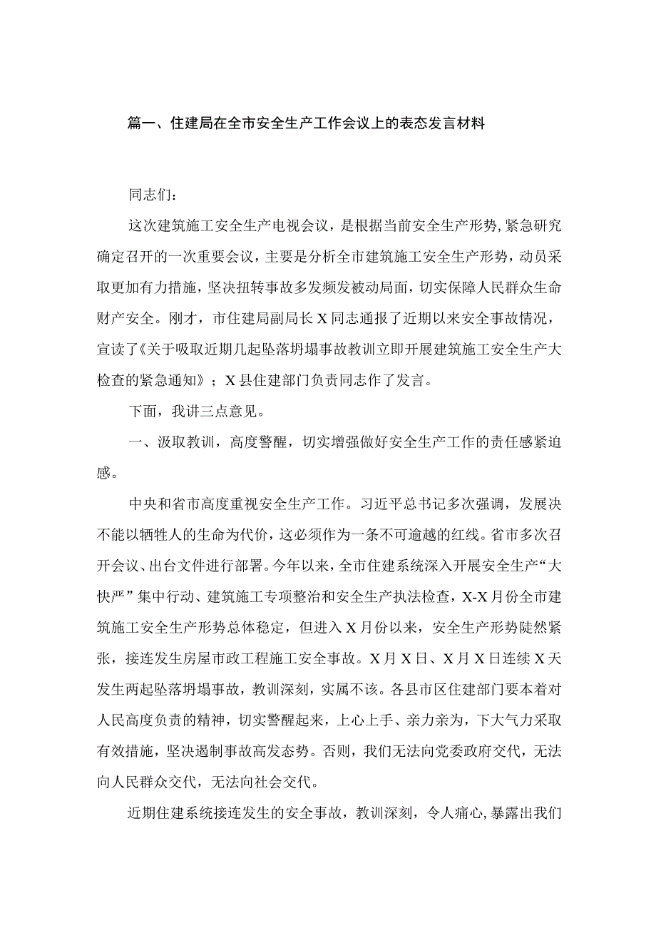 住建局在全市安全生产工作会议上的表态发言材料精选版八篇合辑.docx_第2页