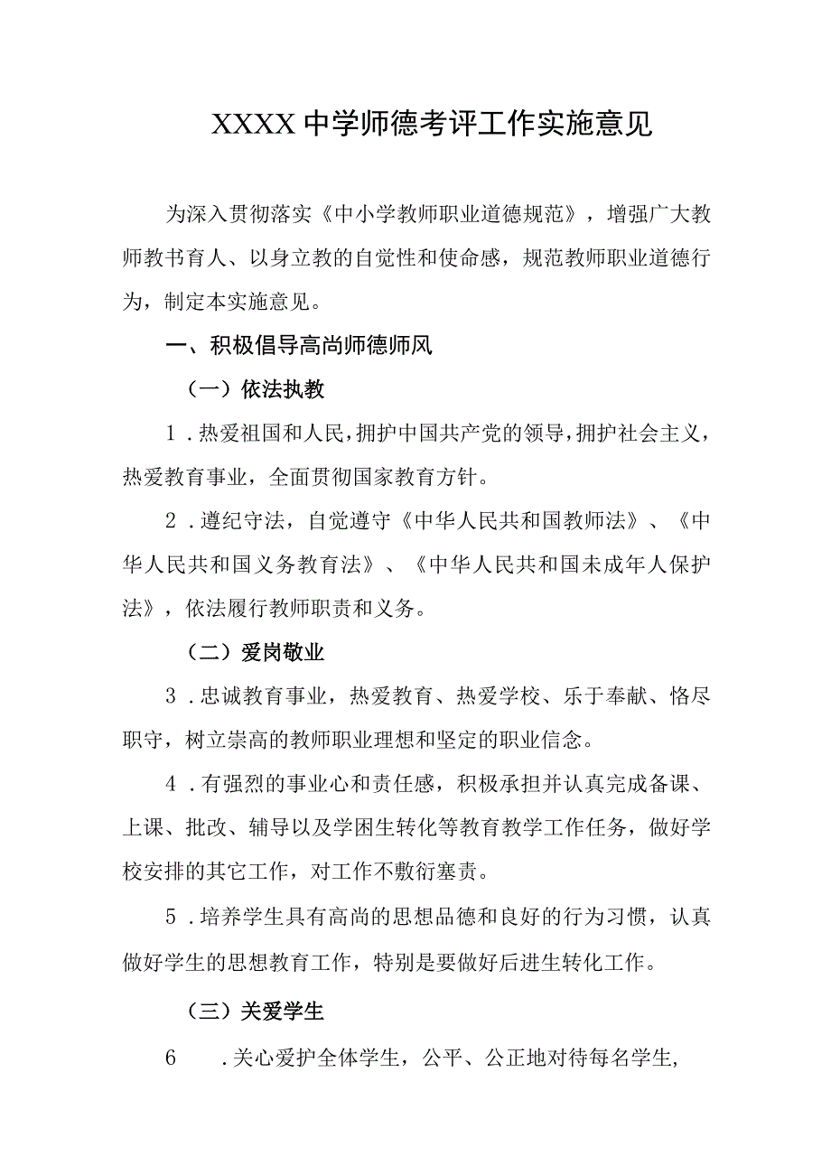 中学师德考评工作实施意见.docx_第1页