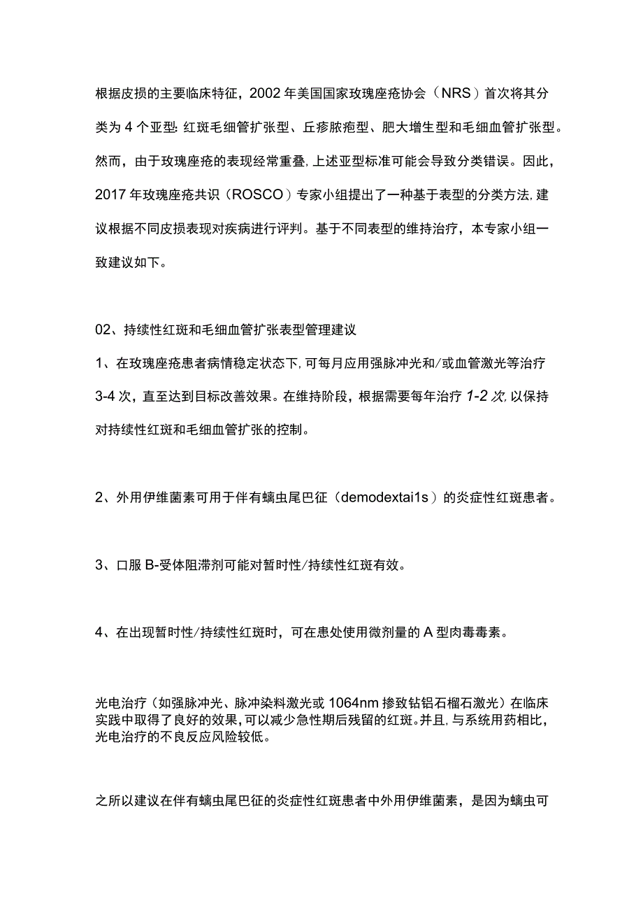 2024玫瑰痤疮维持治疗四大表型管理建议.docx_第2页