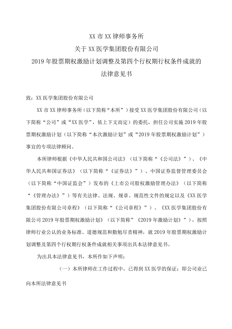 XX市XX律师事务所关于XX医学集团股份有限公司2019年股票期权激励计划调整及第四个行权期行权条件成就的法律意见书（2023年）.docx_第2页