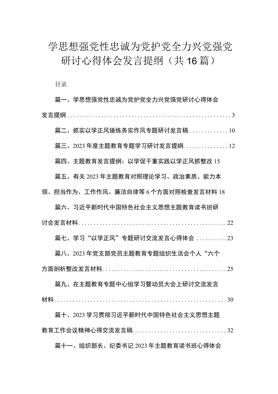 2023学思想强党性忠诚为党护党全力兴党强党研讨心得体会发言提纲（共16篇）.docx_第1页