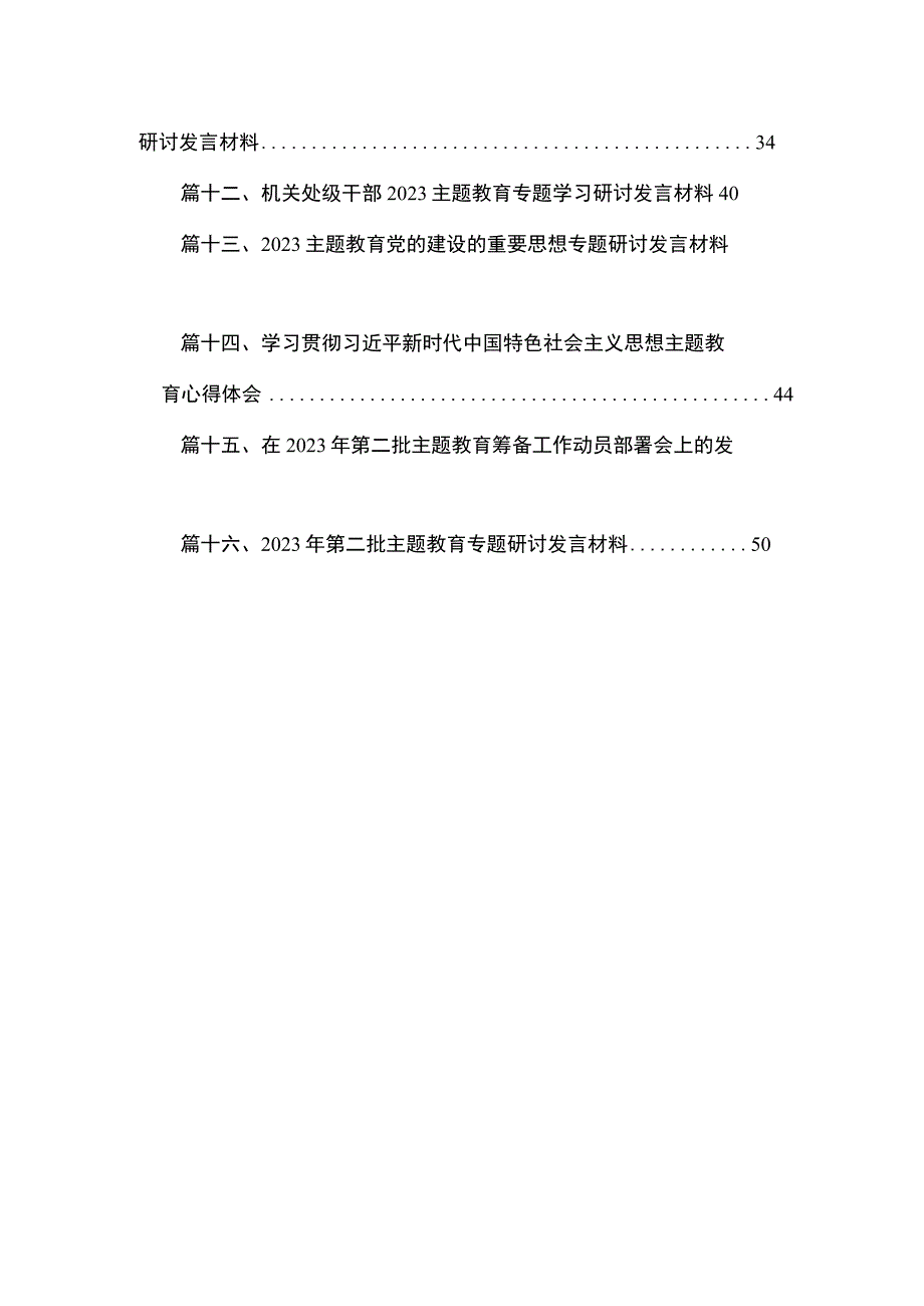 2023学思想强党性忠诚为党护党全力兴党强党研讨心得体会发言提纲（共16篇）.docx_第2页