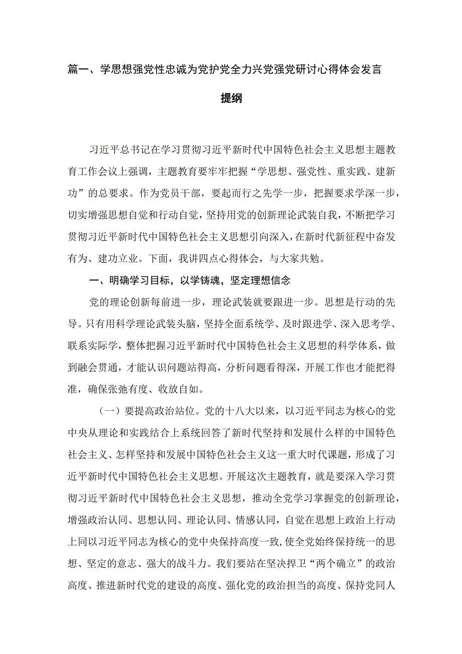 2023学思想强党性忠诚为党护党全力兴党强党研讨心得体会发言提纲（共16篇）.docx_第3页