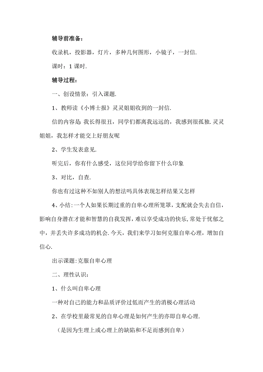 【精品】中小学生心理健康教育《克服自卑心理》活动设计.docx_第2页