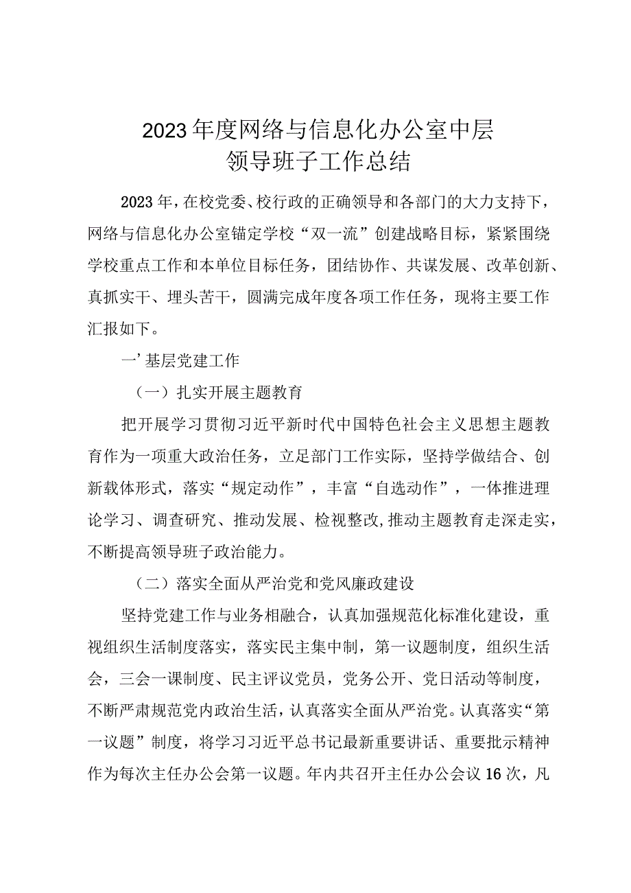 2023年度网络与信息化办公室中层领导班子工作总结报告.docx_第1页