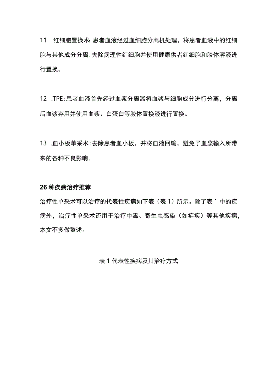 2023年治疗性单采术指南26种疾病治疗方案和13种血液净化技术.docx_第3页