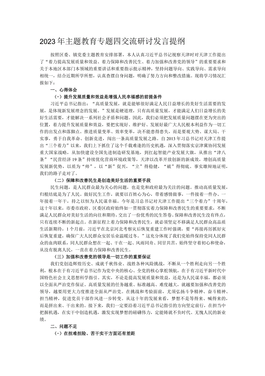 2023年主题教育专题四交流研讨发言提纲.docx_第1页