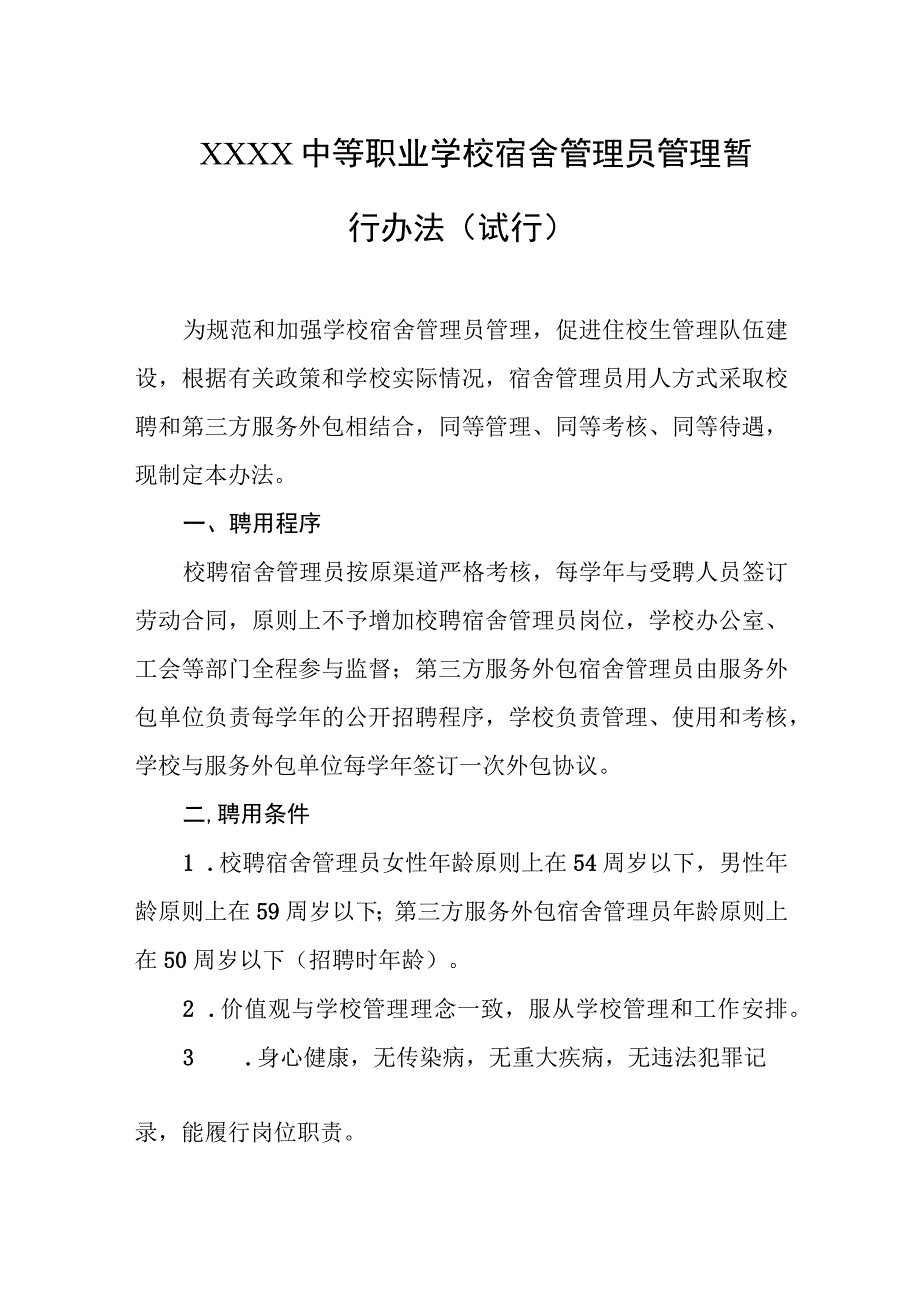 中等职业学校宿舍管理员管理暂行办法（试行）.docx_第1页