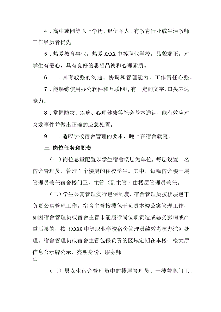 中等职业学校宿舍管理员管理暂行办法（试行）.docx_第2页