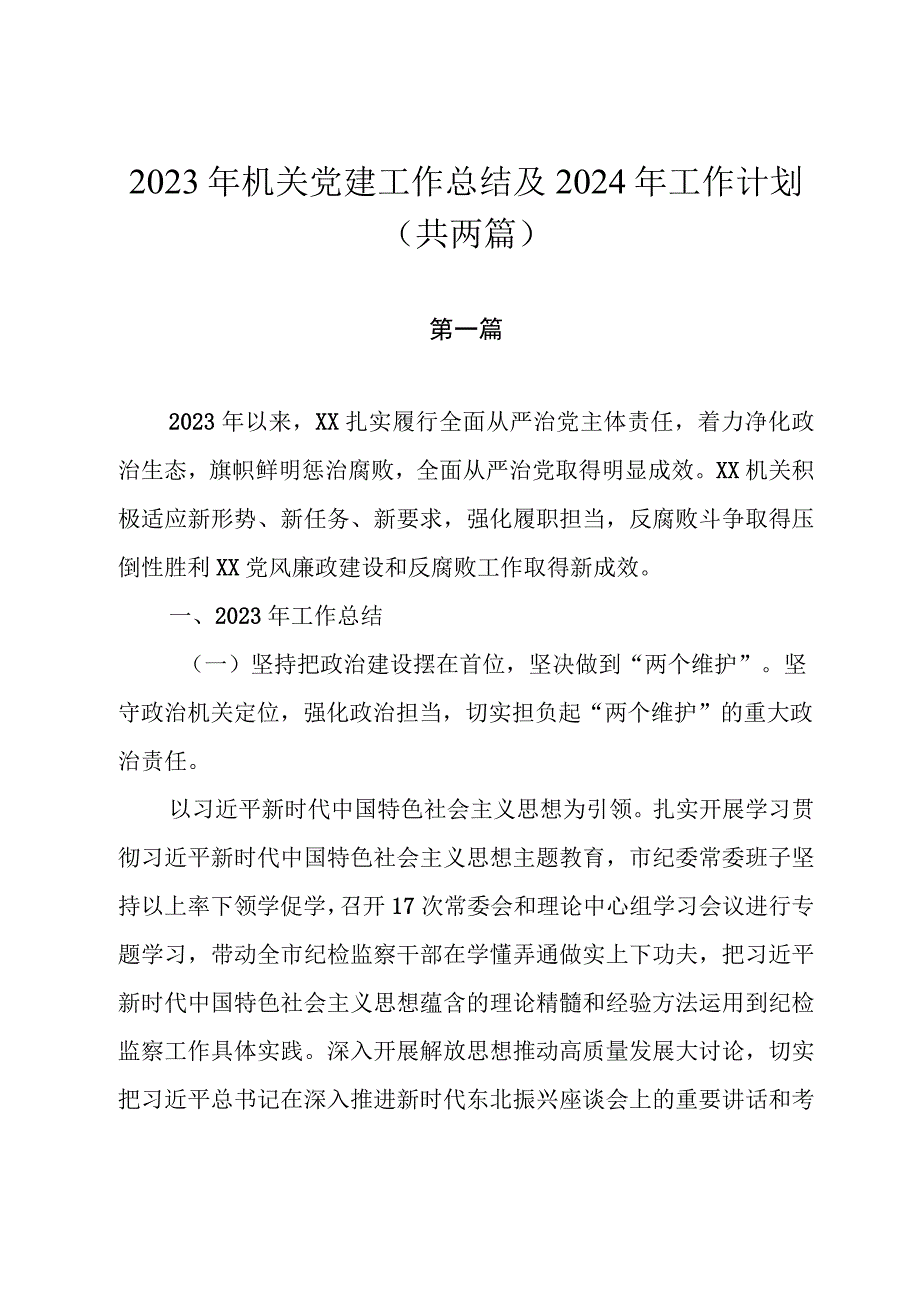 2023年机关党建工作总结及2024年工作计划（共两篇）.docx_第1页