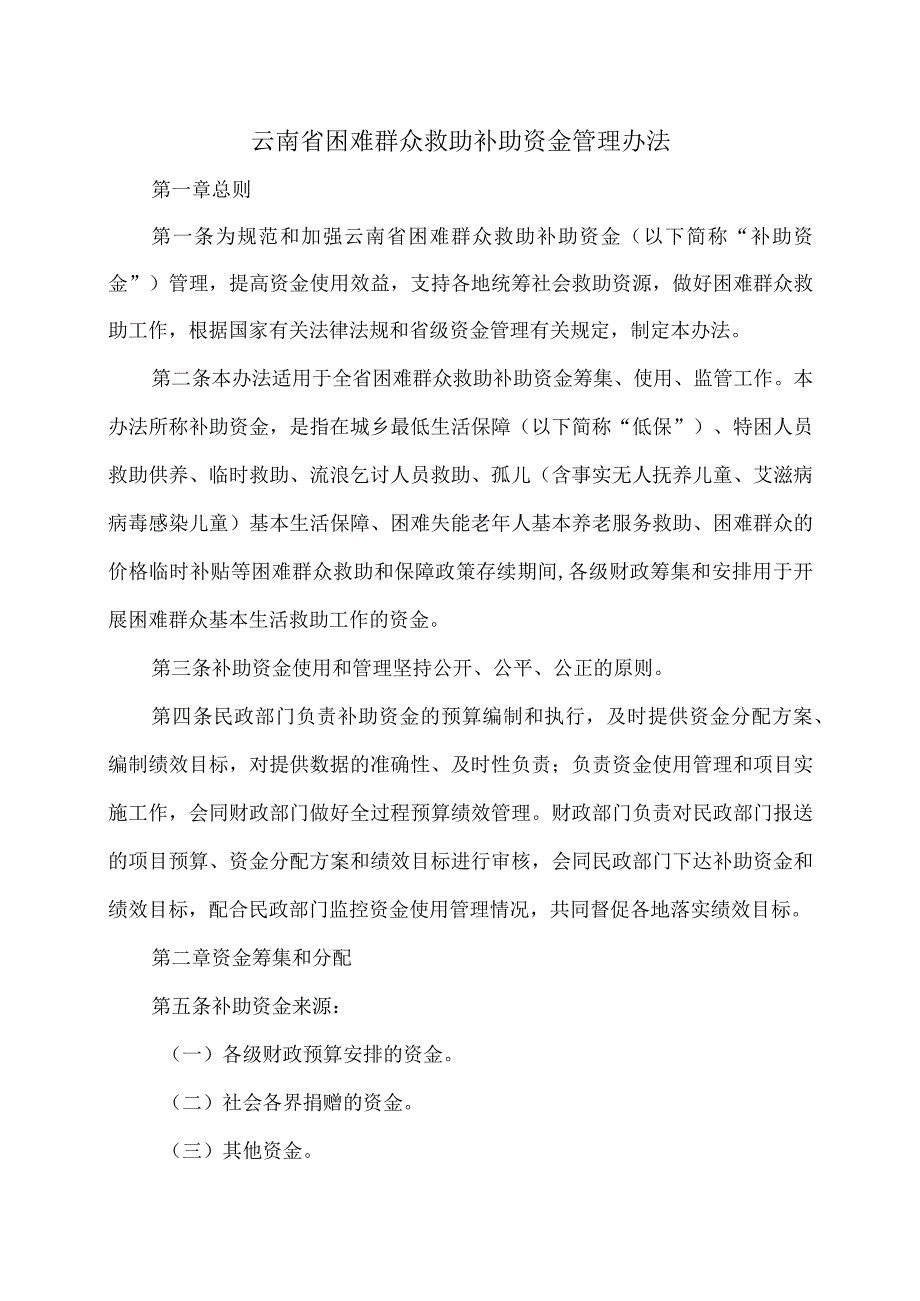 云南省困难群众救助补助资金管理办法（2024年）.docx_第1页