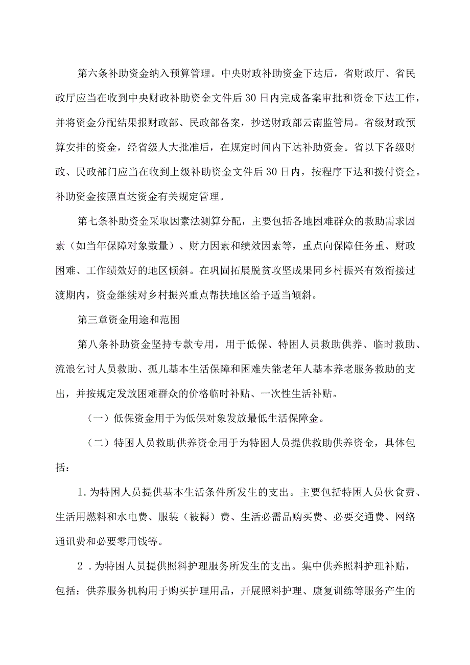 云南省困难群众救助补助资金管理办法（2024年）.docx_第2页