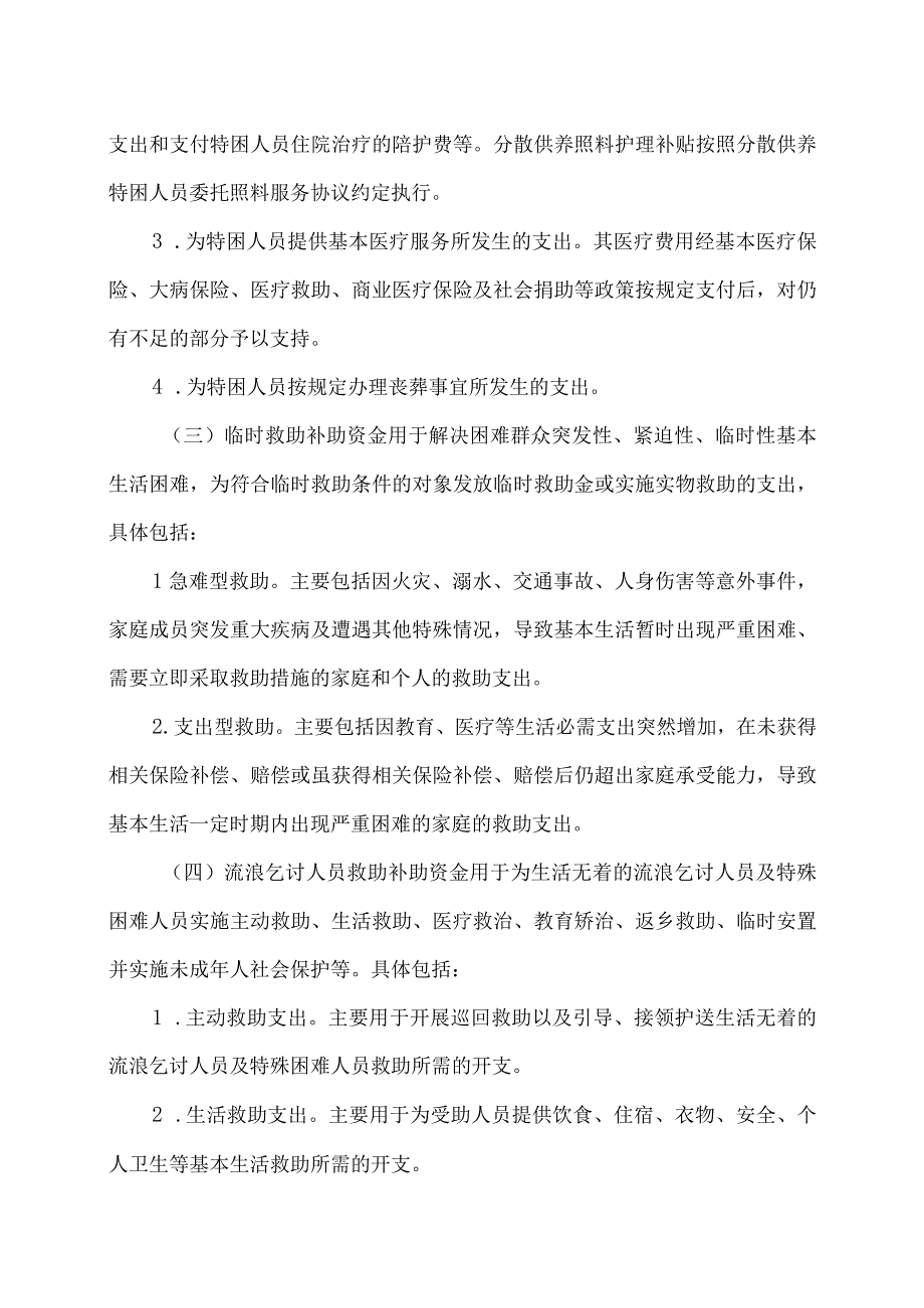 云南省困难群众救助补助资金管理办法（2024年）.docx_第3页