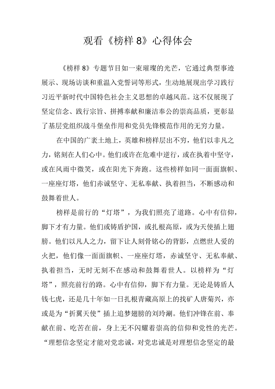 2023年《榜样8》观后感心得体会 五篇.docx_第1页