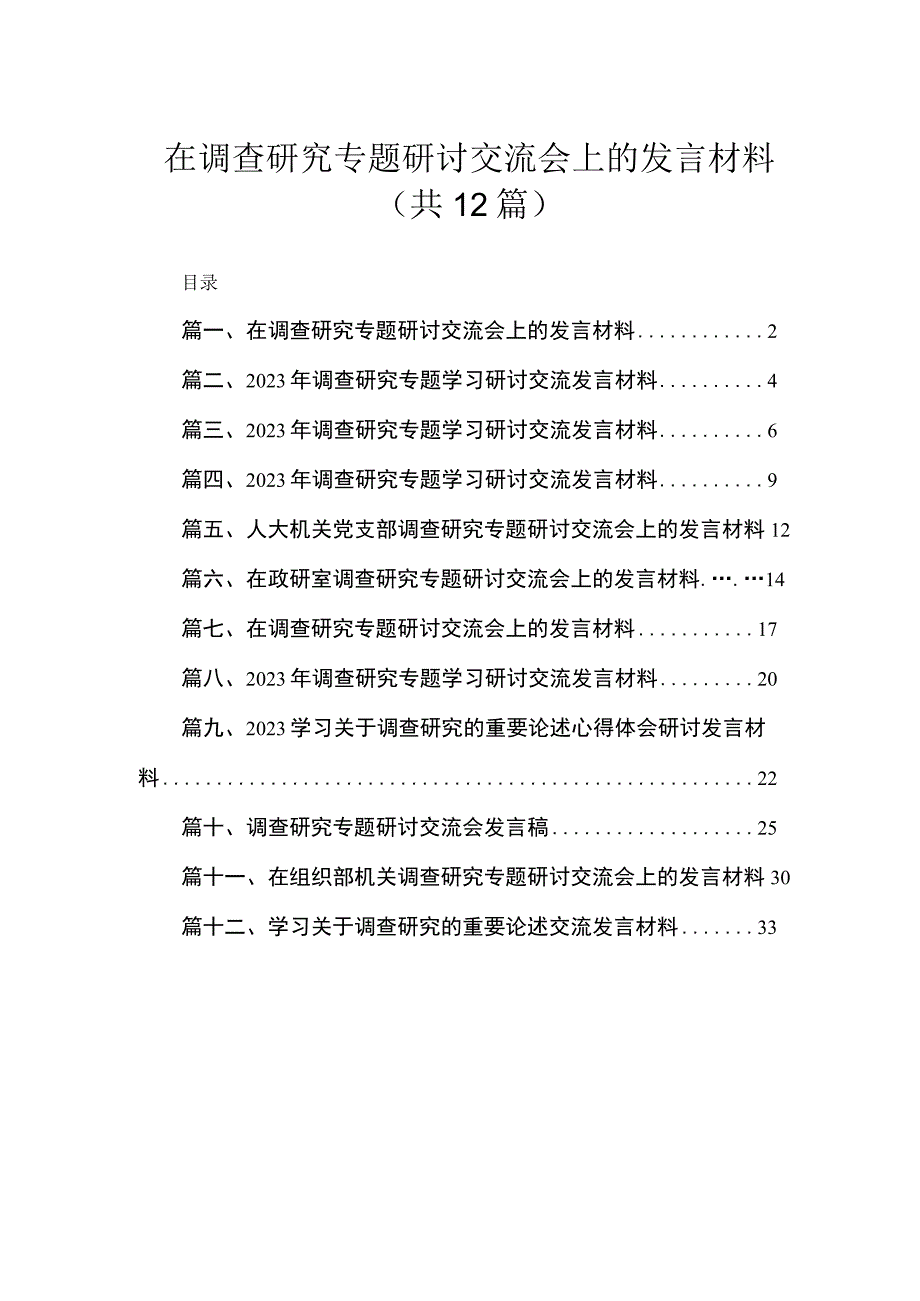 (12篇)在调查研究专题研讨交流会上的发言材料参考范文.docx_第1页