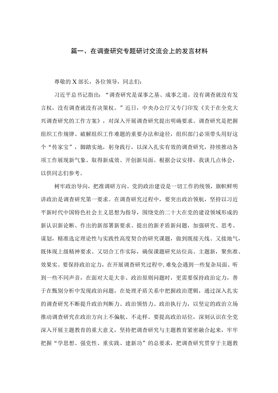 (12篇)在调查研究专题研讨交流会上的发言材料参考范文.docx_第2页