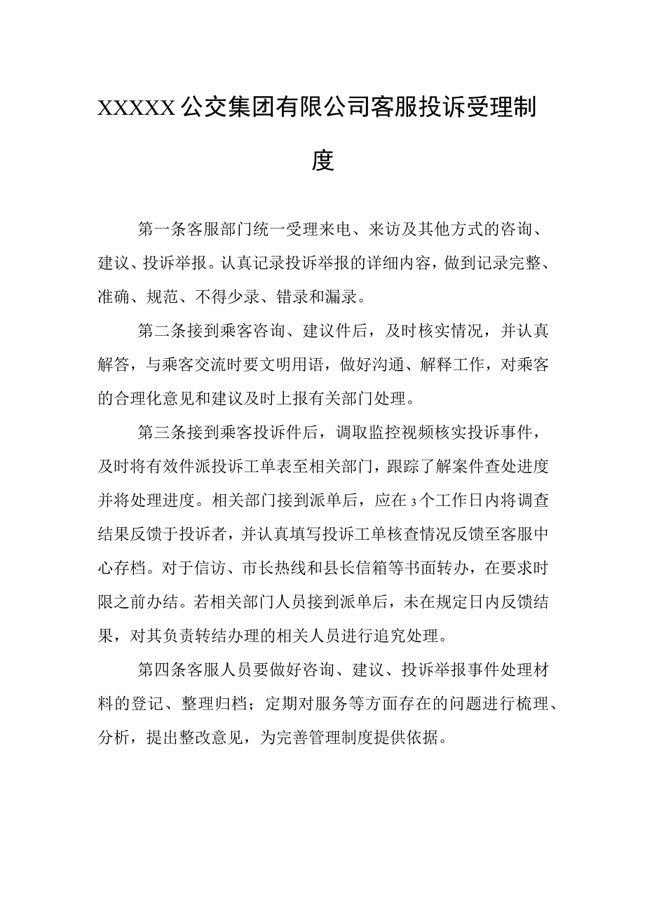 公交集团有限公司客服投诉受理制度.docx_第1页