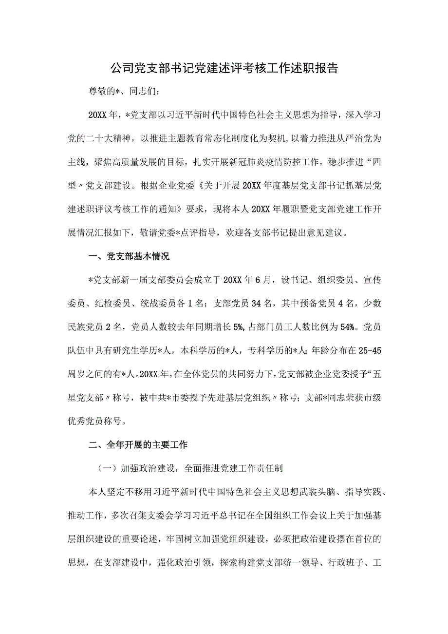 公司党支部书记党建述评考核工作述职报告.docx_第1页