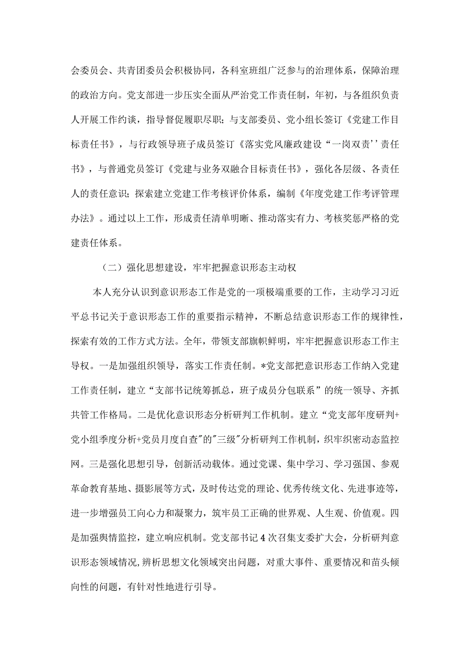 公司党支部书记党建述评考核工作述职报告.docx_第2页