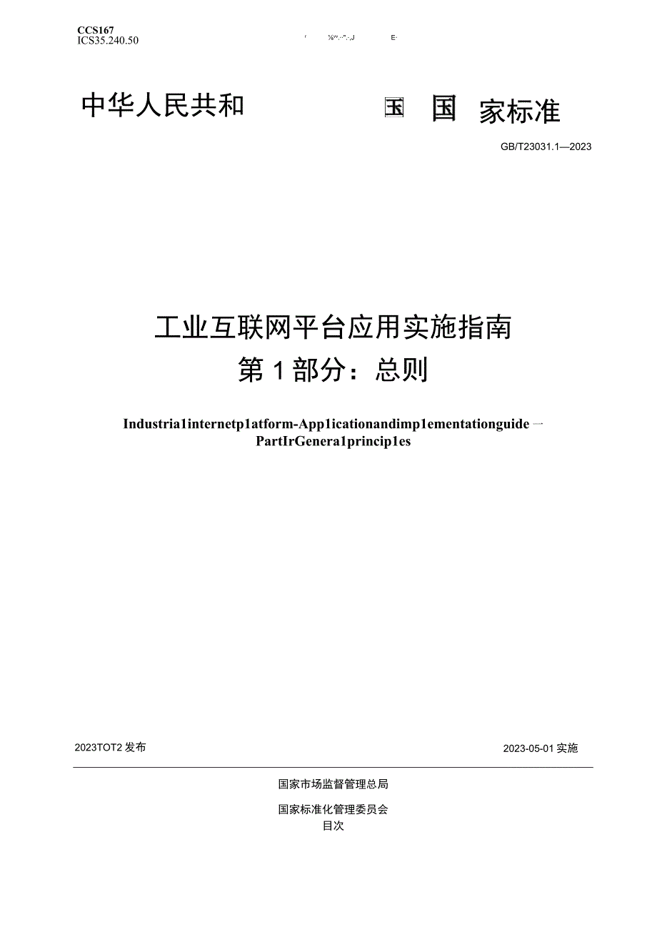 GB_T 23031.1-2022 工业互联网平台 应用实施指南 第1部分：总则.docx_第1页