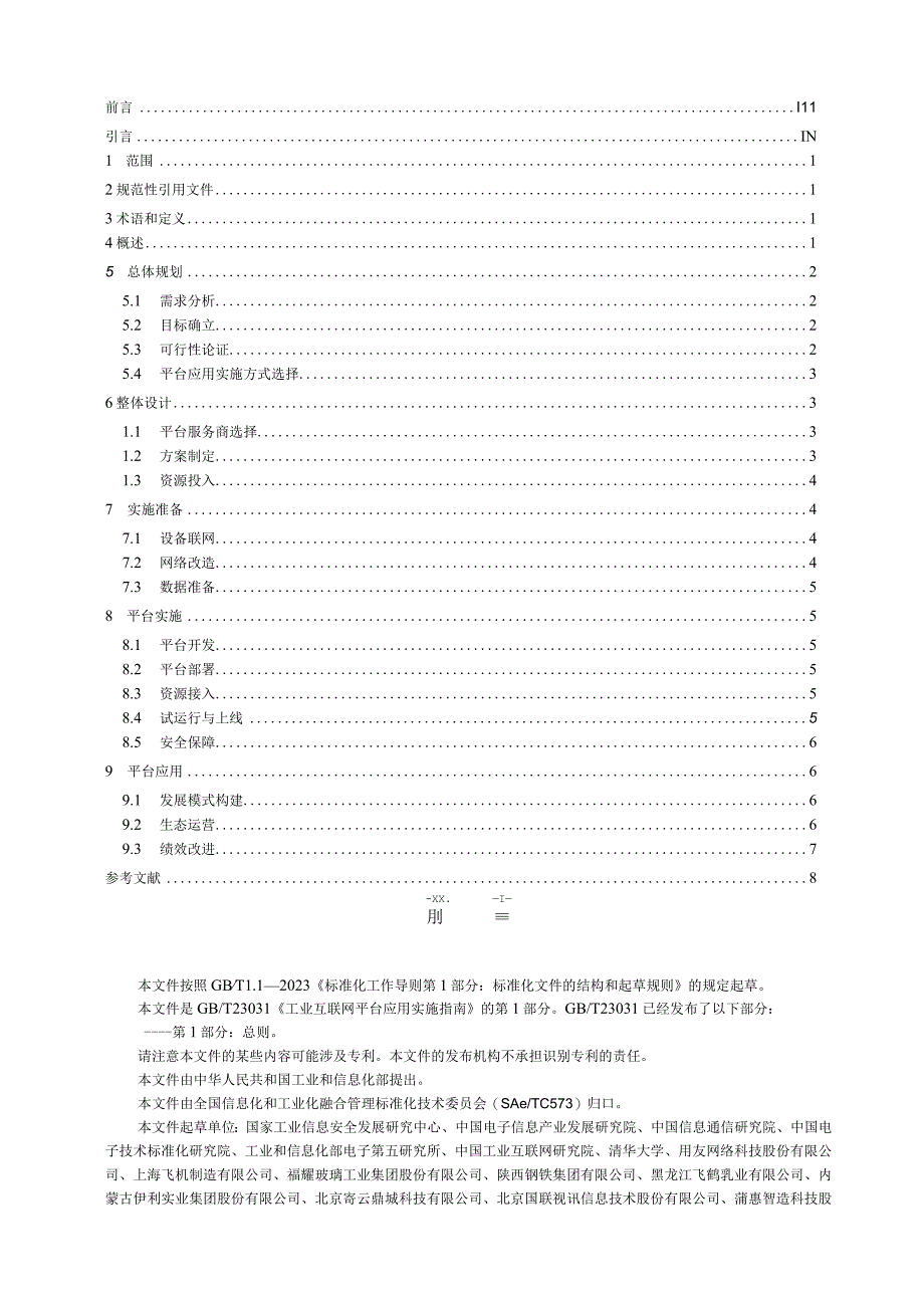 GB_T 23031.1-2022 工业互联网平台 应用实施指南 第1部分：总则.docx_第2页