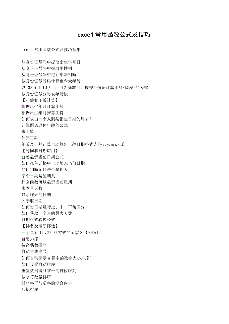 EXCEL全部函数公式与技巧.docx_第1页