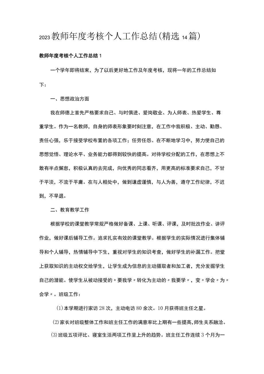 2023教师年度考核个人工作总结（精选14篇）.docx_第1页