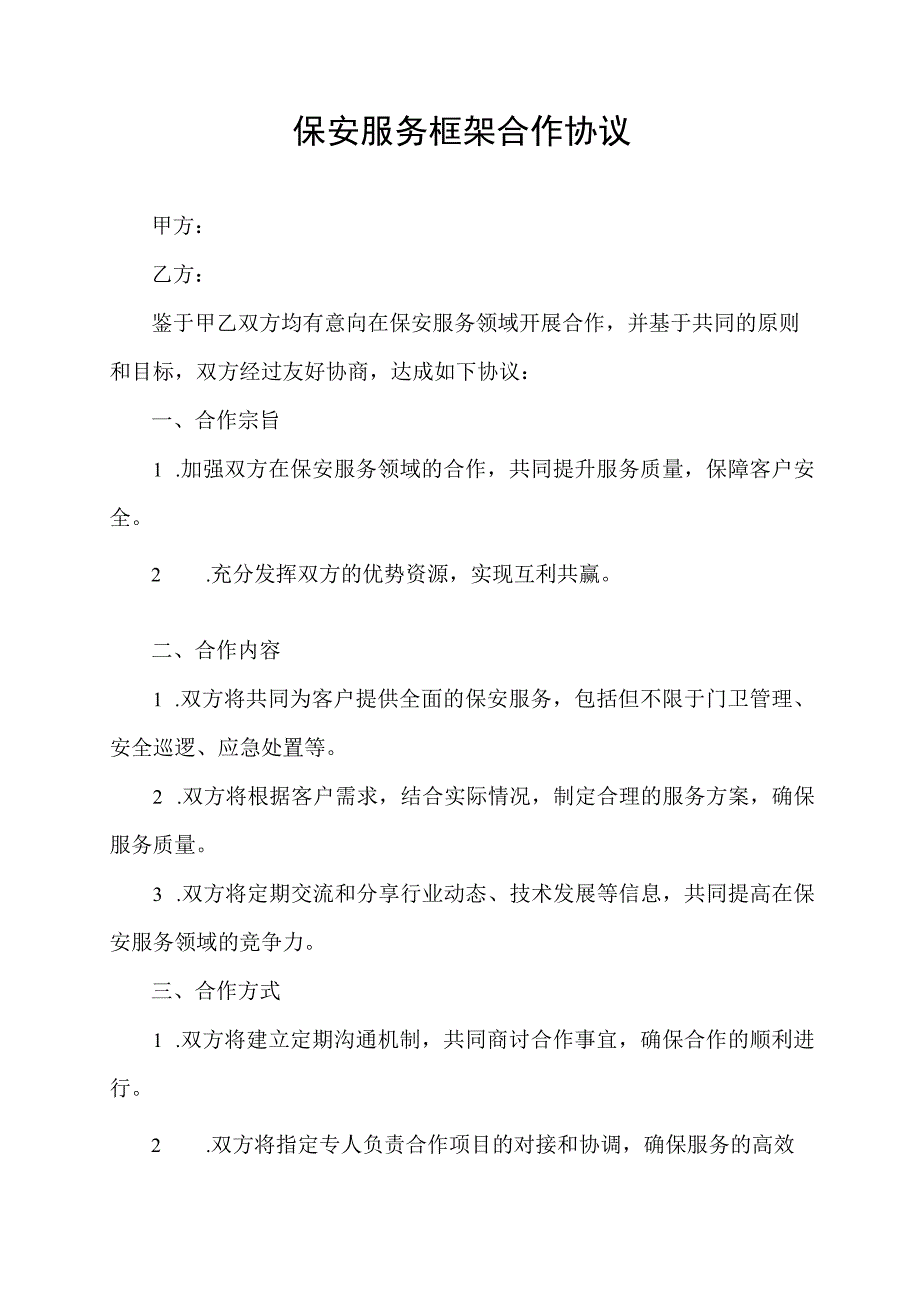 保安服务框架合作协议.docx_第1页