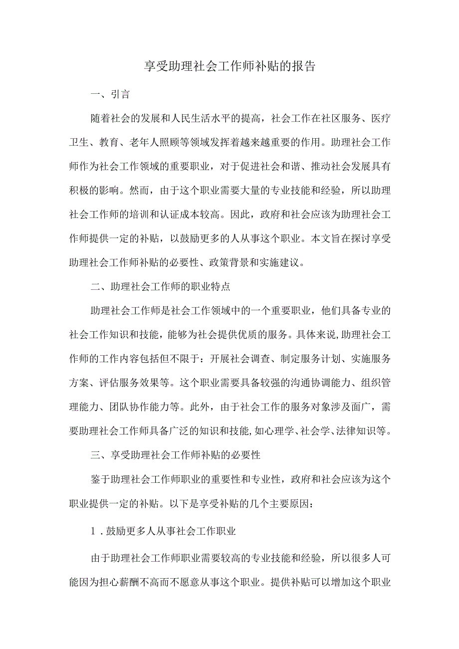 享受助理社会工作师补贴的报告.docx_第1页