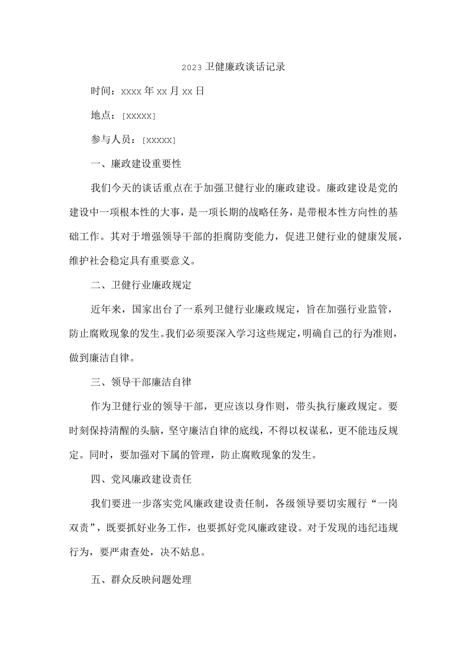 2023卫健廉政谈话记录内容.docx_第1页