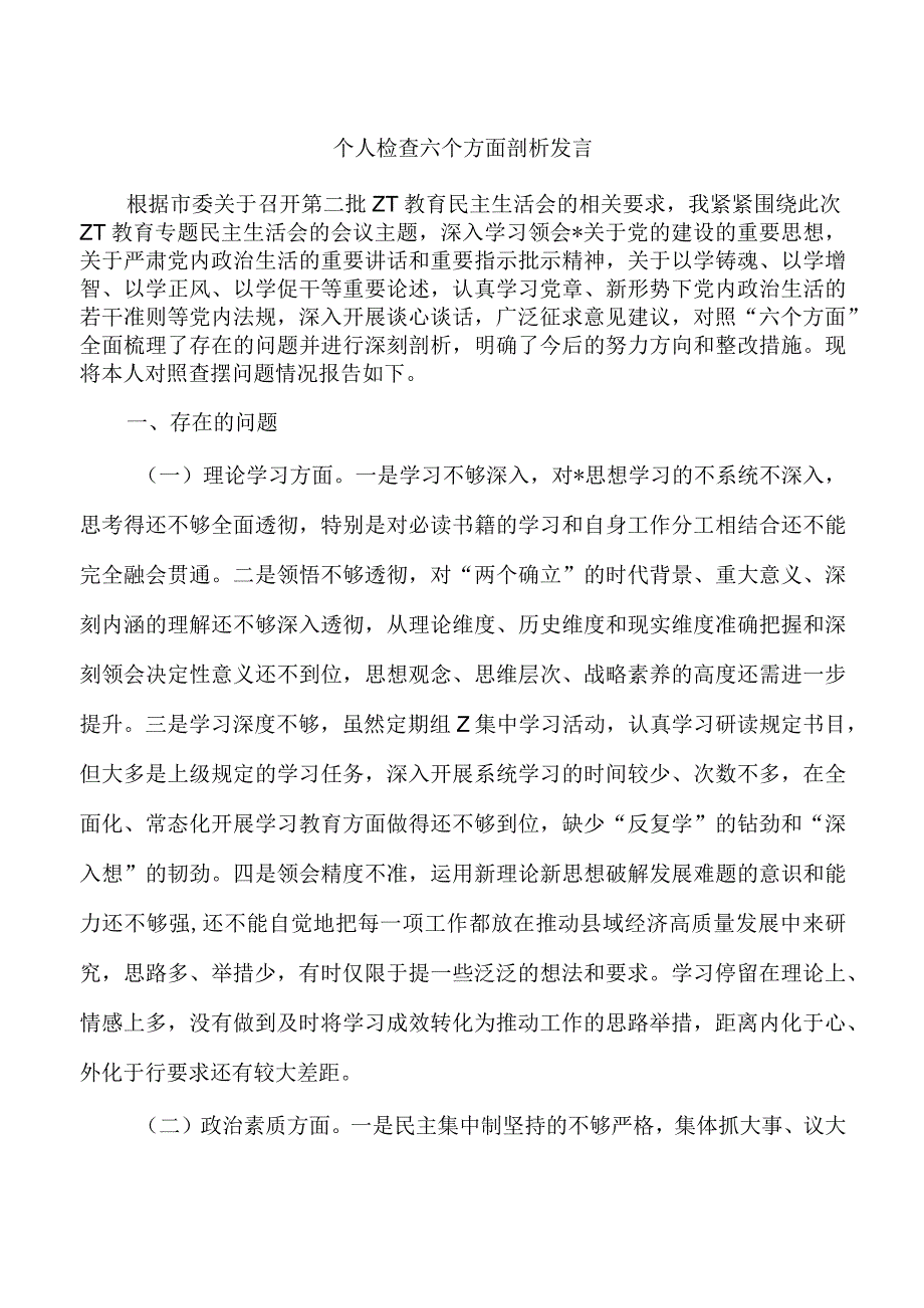 个人检查六个方面剖析发言.docx_第1页