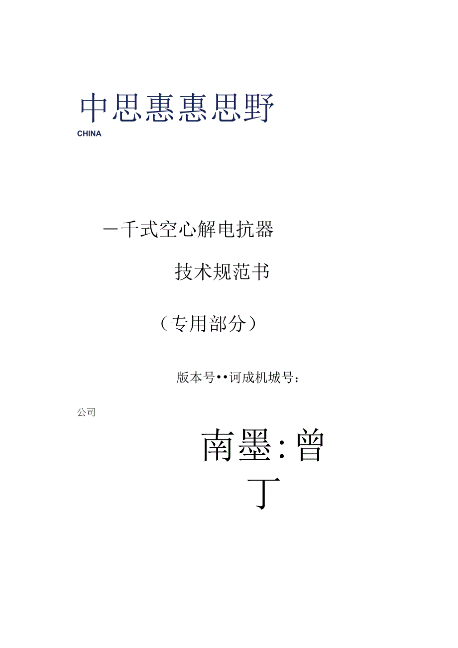 04-10kV干式空心并联电抗器技术规范书（专用部分）2022版v1.0-天选打工人.docx_第1页