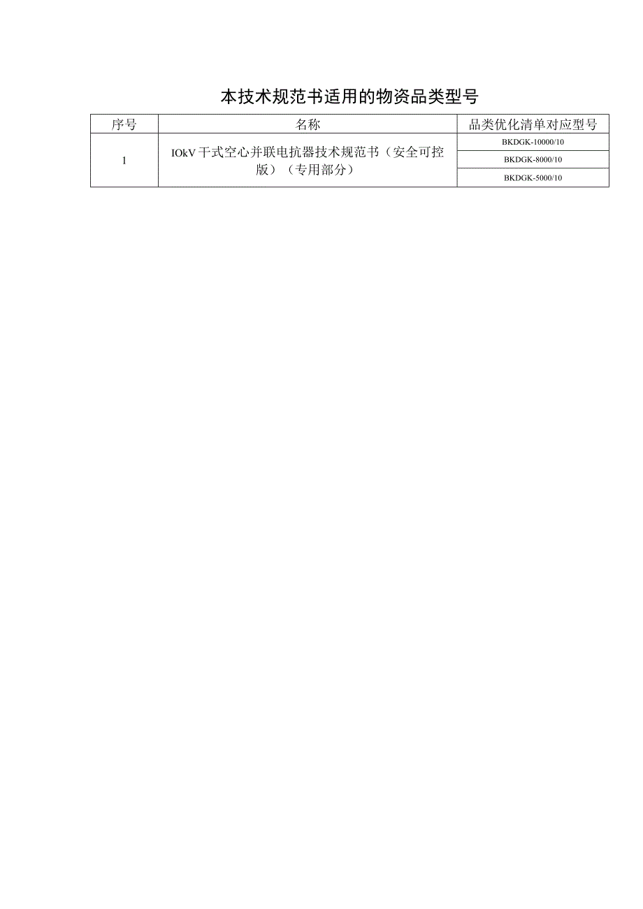 04-10kV干式空心并联电抗器技术规范书（专用部分）2022版v1.0-天选打工人.docx_第3页